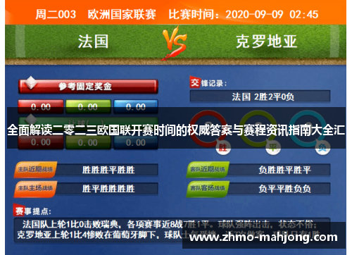 全面解读二零二三欧国联开赛时间的权威答案与赛程资讯指南大全汇