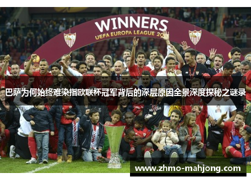 巴萨为何始终难染指欧联杯冠军背后的深层原因全景深度探秘之谜录 巴萨为何始终难染指欧联杯冠军背后的深层原因全景深度探秘之谜录