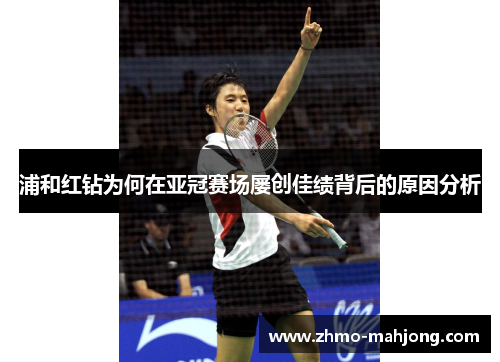 浦和红钻为何在亚冠赛场屡创佳绩背后的原因分析