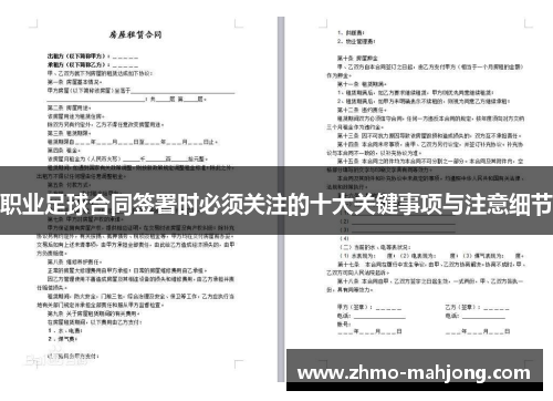 职业足球合同签署时必须关注的十大关键事项与注意细节 职业足球合同签署时必须关注的十大关键事项与注意细节