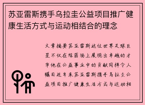 苏亚雷斯携手乌拉圭公益项目推广健康生活方式与运动相结合的理念