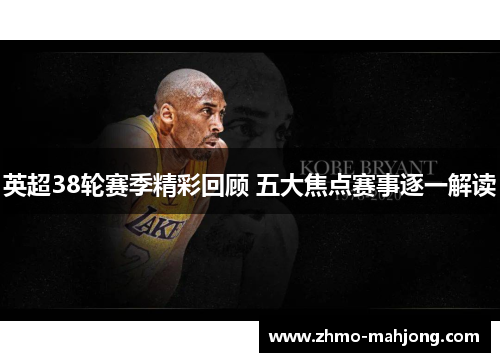 英超38轮赛季精彩回顾 五大焦点赛事逐一解读 英超38轮赛季精彩回顾 五大焦点赛事逐一解读