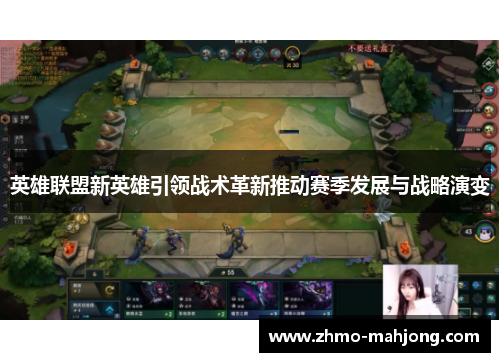 英雄联盟新英雄引领战术革新推动赛季发展与战略演变