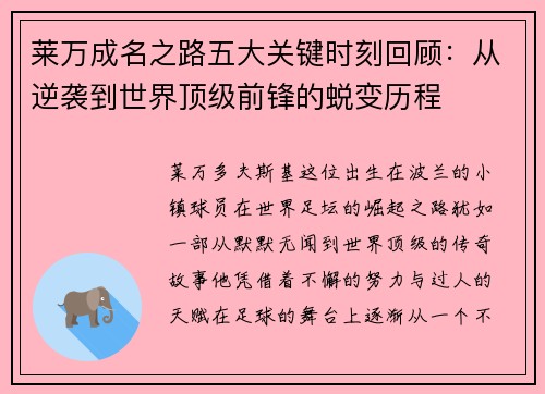 莱万成名之路五大关键时刻回顾：从逆袭到世界顶级前锋的蜕变历程