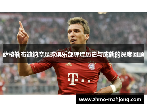 萨格勒布迪纳摩足球俱乐部辉煌历史与成就的深度回顾