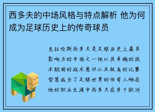 西多夫的中场风格与特点解析 他为何成为足球历史上的传奇球员 西多夫的中场风格与特点解析 他为何成为足球历史上的传奇球员