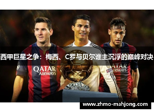 西甲巨星之争：梅西、C罗与贝尔谁主沉浮的巅峰对决