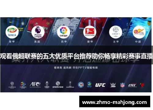 观看俄超联赛的五大优质平台推荐助你畅享精彩赛事直播