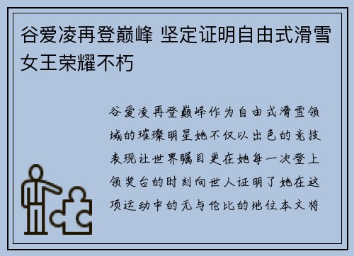 谷爱凌再登巅峰 坚定证明自由式滑雪女王荣耀不朽