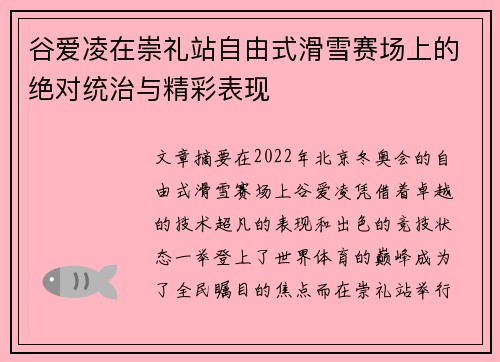 谷爱凌在崇礼站自由式滑雪赛场上的绝对统治与精彩表现 谷爱凌在崇礼站自由式滑雪赛场上的绝对统治与精彩表现