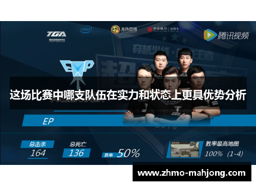 这场比赛中哪支队伍在实力和状态上更具优势分析 这场比赛中哪支队伍在实力和状态上更具优势分析