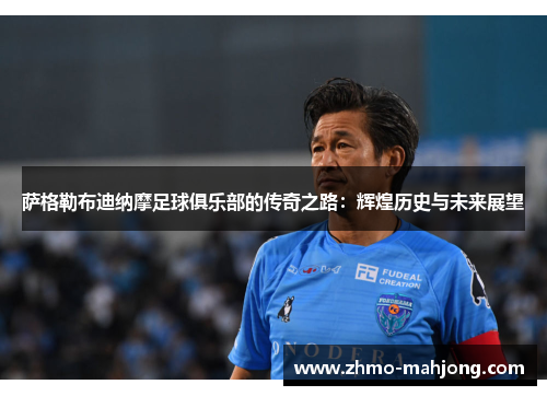 萨格勒布迪纳摩足球俱乐部的传奇之路:辉煌历史与未来展望 萨格勒布迪纳摩足球俱乐部的传奇之路:辉煌历史与未来展望