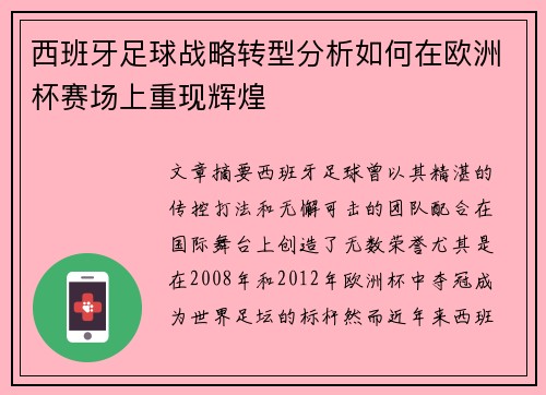 西班牙足球战略转型分析如何在欧洲杯赛场上重现辉煌