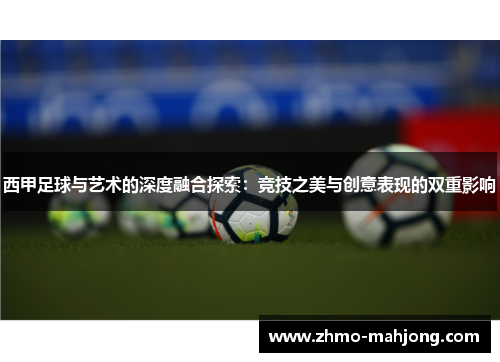 西甲足球与艺术的深度融合探索：竞技之美与创意表现的双重影响