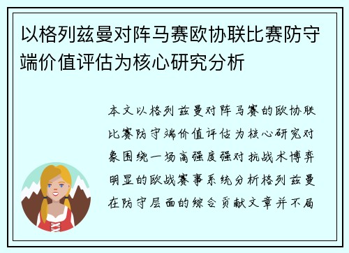 以格列兹曼对阵马赛欧协联比赛防守端价值评估为核心研究分析