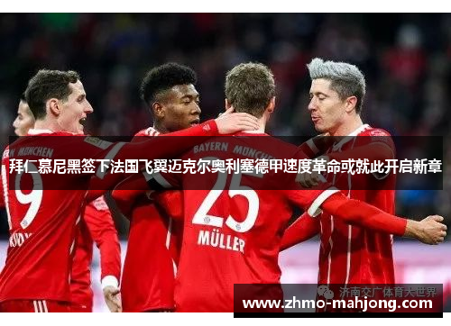 拜仁慕尼黑签下法国飞翼迈克尔奥利塞德甲速度革命或就此开启新章 拜仁慕尼黑签下法国飞翼迈克尔奥利塞德甲速度革命或就此开启新章