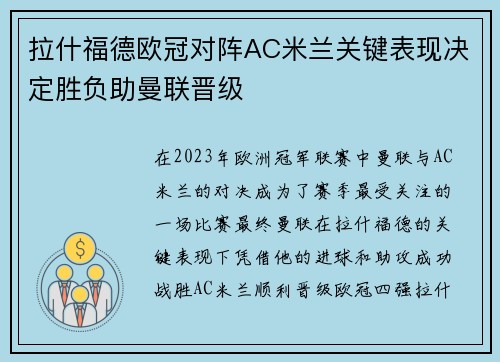 拉什福德欧冠对阵AC米兰关键表现决定胜负助曼联晋级