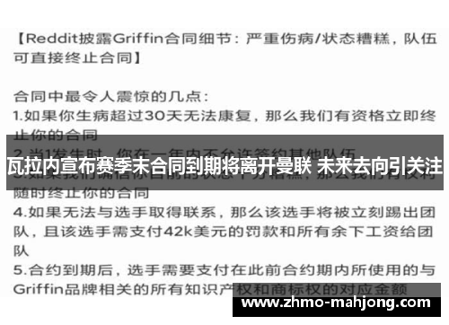 瓦拉内宣布赛季末合同到期将离开曼联 未来去向引关注 瓦拉内宣布赛季末合同到期将离开曼联 未来去向引关注