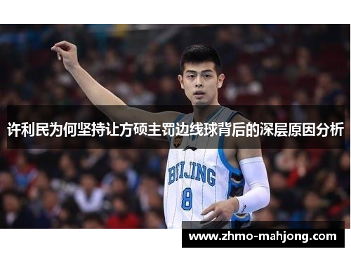 许利民为何坚持让方硕主罚边线球背后的深层原因分析