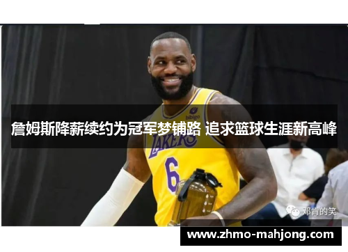 詹姆斯降薪续约为冠军梦铺路 追求篮球生涯新高峰