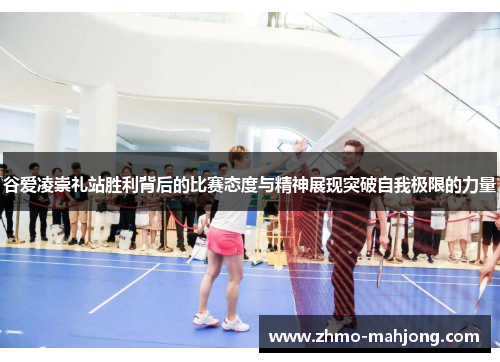 谷爱凌崇礼站胜利背后的比赛态度与精神展现突破自我极限的力量