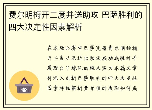 费尔明梅开二度并送助攻 巴萨胜利的四大决定性因素解析 费尔明梅开二度并送助攻 巴萨胜利的四大决定性因素解析
