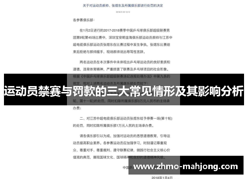 运动员禁赛与罚款的三大常见情形及其影响分析 运动员禁赛与罚款的三大常见情形及其影响分析