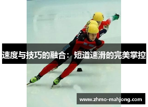 速度与技巧的融合：短道速滑的完美掌控