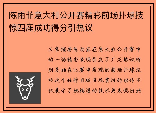 陈雨菲意大利公开赛精彩前场扑球技惊四座成功得分引热议 陈雨菲意大利公开赛精彩前场扑球技惊四座成功得分引热议