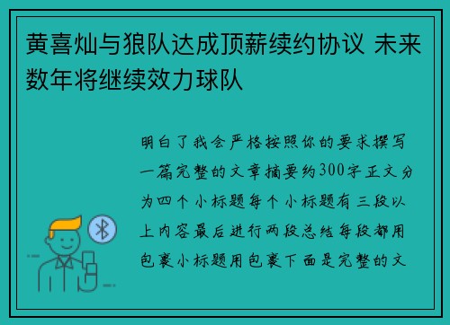 黄喜灿与狼队达成顶薪续约协议 未来数年将继续效力球队 黄喜灿与狼队达成顶薪续约协议 未来数年将继续效力球队