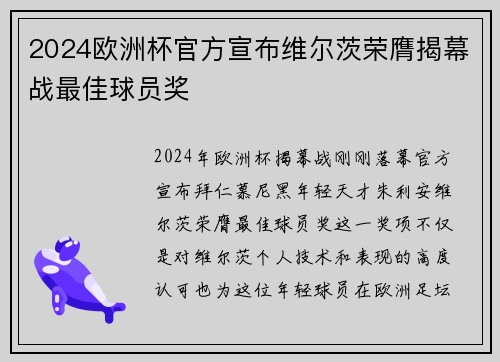 2024欧洲杯官方宣布维尔茨荣膺揭幕战最佳球员奖 2024欧洲杯官方宣布维尔茨荣膺揭幕战最佳球员奖
