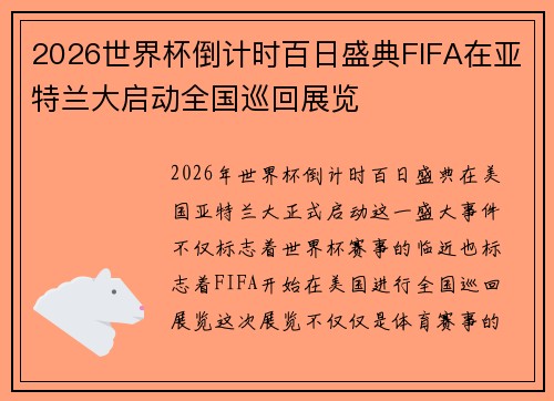 2026世界杯倒计时百日盛典FIFA在亚特兰大启动全国巡回展览 2026世界杯倒计时百日盛典FIFA在亚特兰大启动全国巡回展览