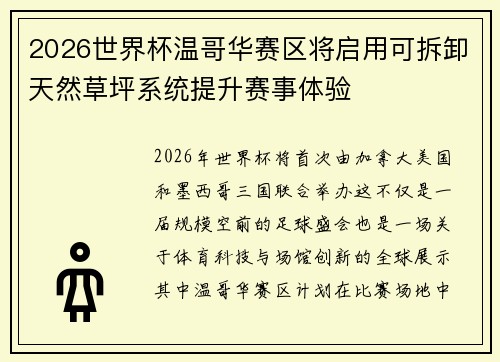 2026世界杯温哥华赛区将启用可拆卸天然草坪系统提升赛事体验