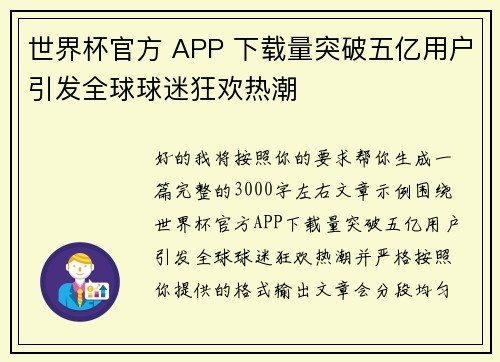 世界杯官方 APP 下载量突破五亿用户引发全球球迷狂欢热潮 世界杯官方 APP 下载量突破五亿用户引发全球球迷狂欢热潮