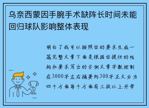 乌奈西蒙因手腕手术缺阵长时间未能回归球队影响整体表现 乌奈西蒙因手腕手术缺阵长时间未能回归球队影响整体表现