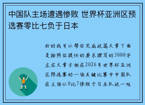中国队主场遭遇惨败 世界杯亚洲区预选赛零比七负于日本 中国队主场遭遇惨败 世界杯亚洲区预选赛零比七负于日本