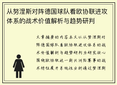 从努涅斯对阵德国球队看欧协联进攻体系的战术价值解析与趋势研判 从努涅斯对阵德国球队看欧协联进攻体系的战术价值解析与趋势研判