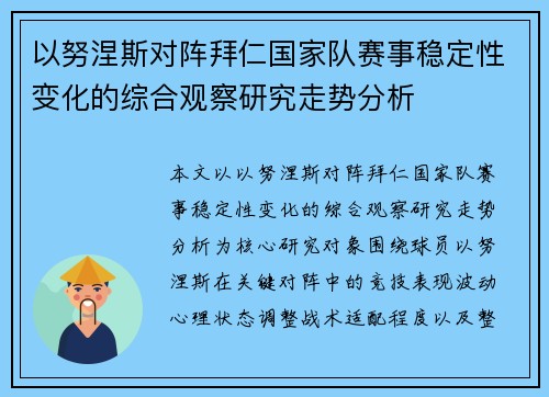 以努涅斯对阵拜仁国家队赛事稳定性变化的综合观察研究走势分析 以努涅斯对阵拜仁国家队赛事稳定性变化的综合观察研究走势分析