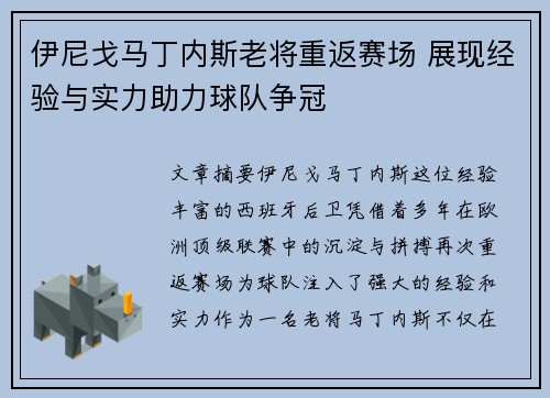 伊尼戈马丁内斯老将重返赛场 展现经验与实力助力球队争冠