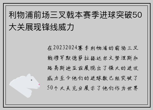 利物浦前场三叉戟本赛季进球突破50大关展现锋线威力