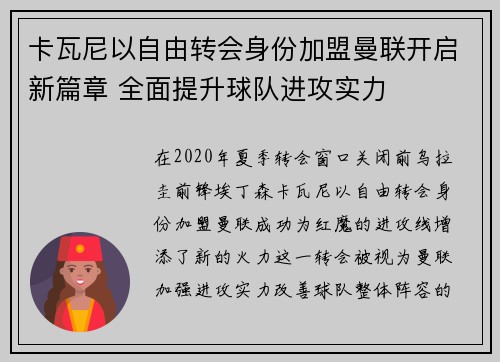 卡瓦尼以自由转会身份加盟曼联开启新篇章 全面提升球队进攻实力