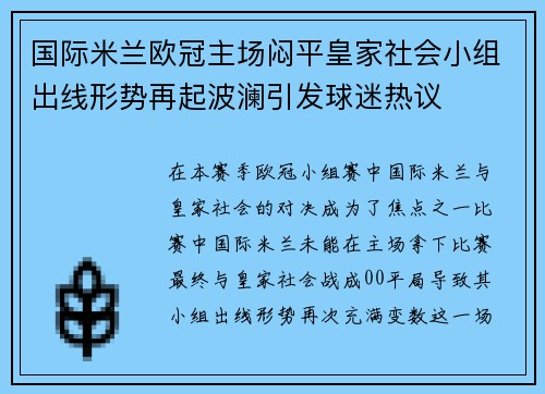 国际米兰欧冠主场闷平皇家社会小组出线形势再起波澜引发球迷热议