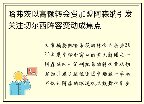 哈弗茨以高额转会费加盟阿森纳引发关注切尔西阵容变动成焦点