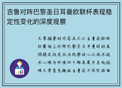 吉鲁对阵巴黎圣日耳曼欧联杯表现稳定性变化的深度观察