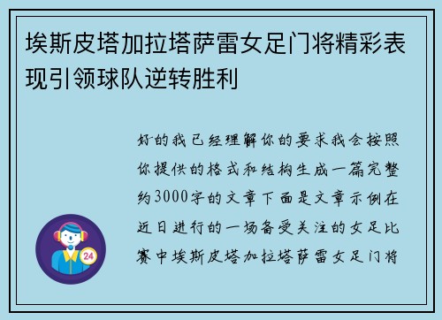 埃斯皮塔加拉塔萨雷女足门将精彩表现引领球队逆转胜利