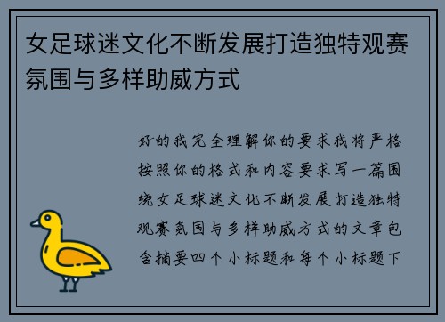 女足球迷文化不断发展打造独特观赛氛围与多样助威方式