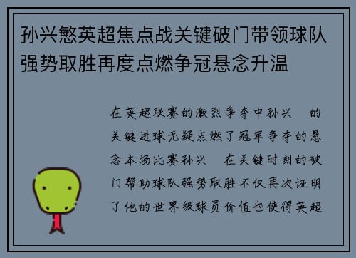 孙兴慜英超焦点战关键破门带领球队强势取胜再度点燃争冠悬念升温 孙兴慜英超焦点战关键破门带领球队强势取胜再度点燃争冠悬念升温