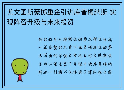 尤文图斯豪掷重金引进库普梅纳斯 实现阵容升级与未来投资 尤文图斯豪掷重金引进库普梅纳斯 实现阵容升级与未来投资