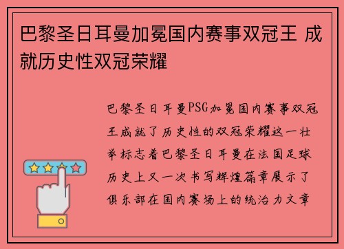 巴黎圣日耳曼加冕国内赛事双冠王 成就历史性双冠荣耀 巴黎圣日耳曼加冕国内赛事双冠王 成就历史性双冠荣耀
