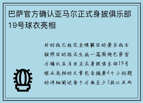 巴萨官方确认亚马尔正式身披俱乐部19号球衣亮相 巴萨官方确认亚马尔正式身披俱乐部19号球衣亮相